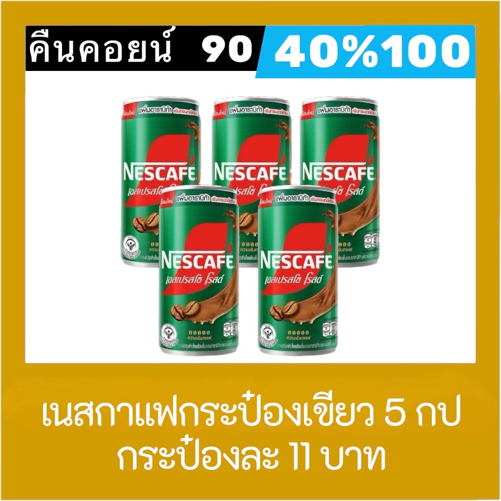 ♦︎ LIVE คืนคอยน์ 90 คอยน์ 40%100🔥 เนสกาแฟกระป๋อง เขียว 5 กระป๋อง