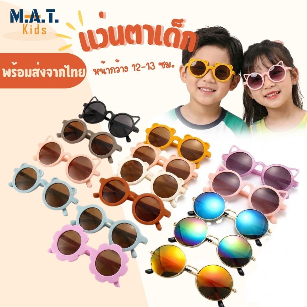 แว่นตาเด็ก กันแดด แฟชั่น พร้อมส่งจากไทย