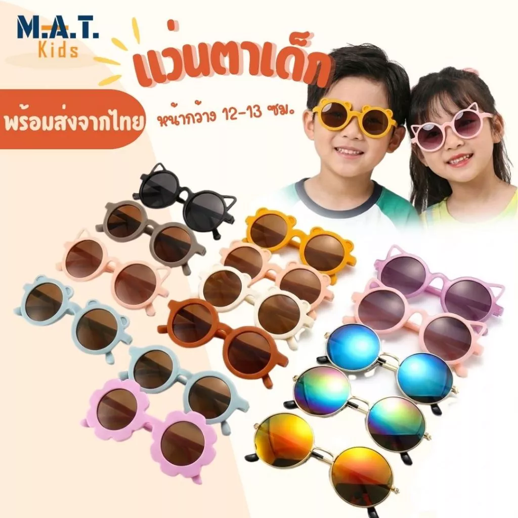 แว่นตาเด็ก กันแดด แฟชั่น พร้อมส่งจากไทย