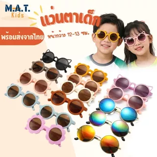 แว่นตาเด็ก กันแดด แฟชั่น พร้อมส่งจากไทย