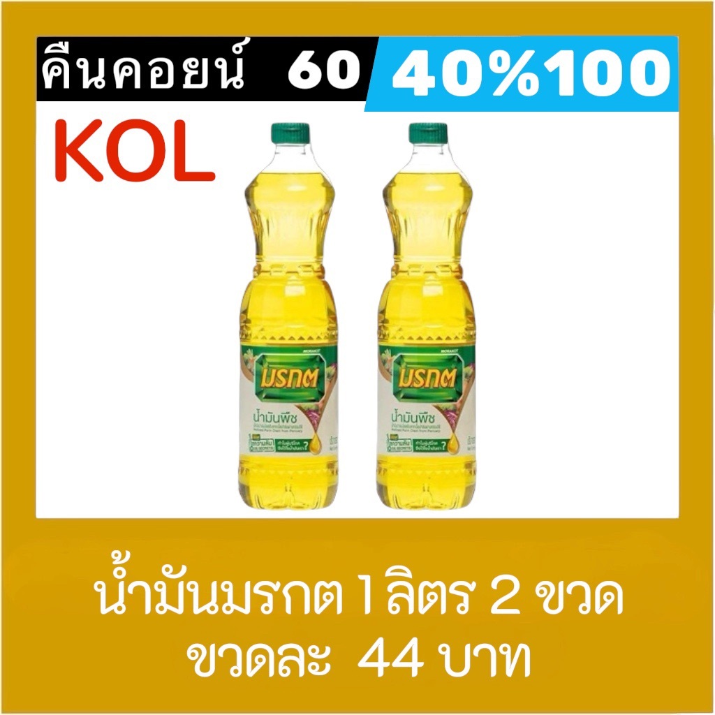♠️ LIVE คืนคอยน์ 60 คอยน์ 40%100🔥น้ำมันปาล์ม ตรา มรกต ขนาด 1000มล.  2 ขวด