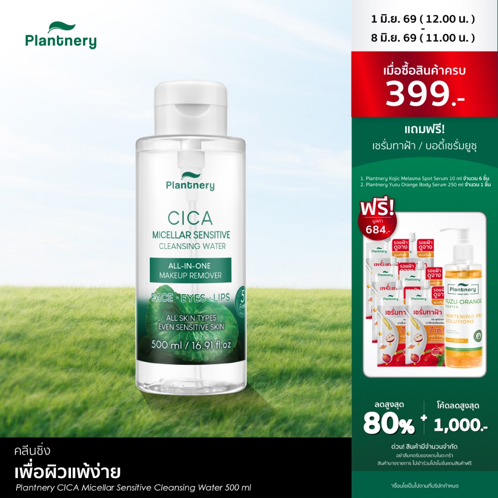 Plantnery CICA Micellar Sensitive Cleansing Water 500 ml ทำความสะอาดล้ำลึกเพื่อผิวแพ้ง่าย เช็ดเดียวหมดจด คนเป็นสิว