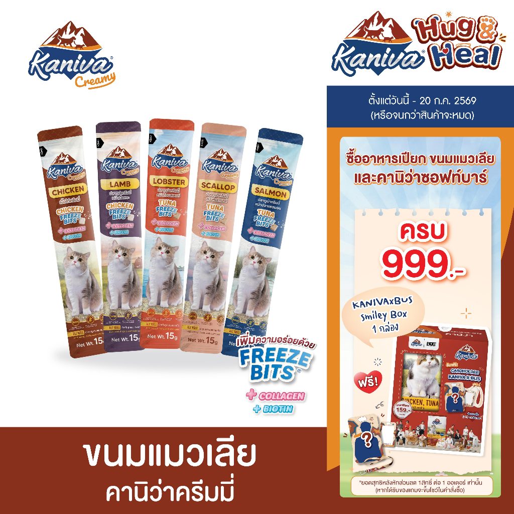 [แบบกล่อง 50 ซอง] Kaniva Creamy ขนมแมวเลีย คานิว่าครีมมี่ เพิ่มความอร่อยด้วย Freeze Bits มี Collagen และ Biotin