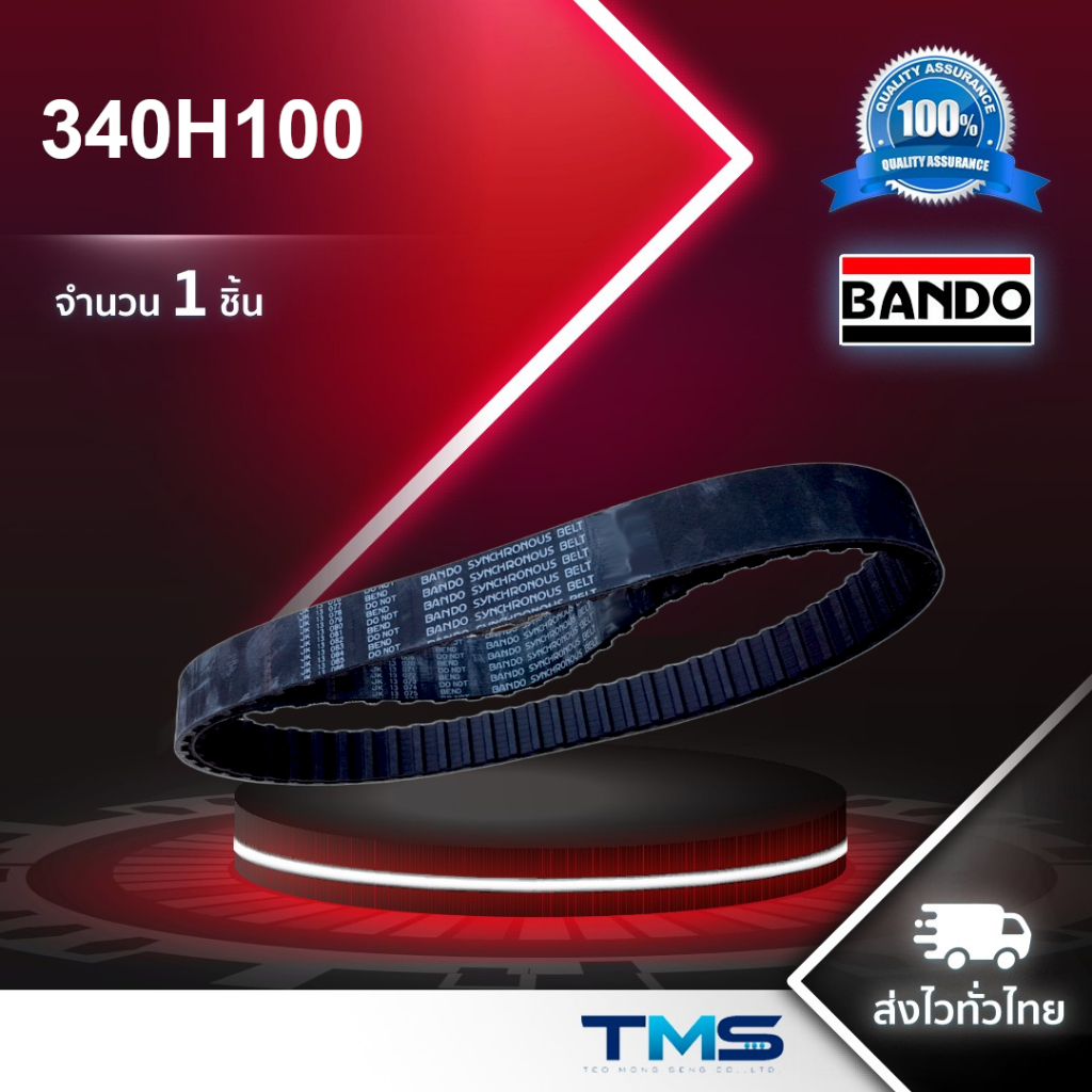 340H100 Bando สายพานไทม์มิ่งเบลท์ โปรไฟล์ H เส้นรูปฟัน