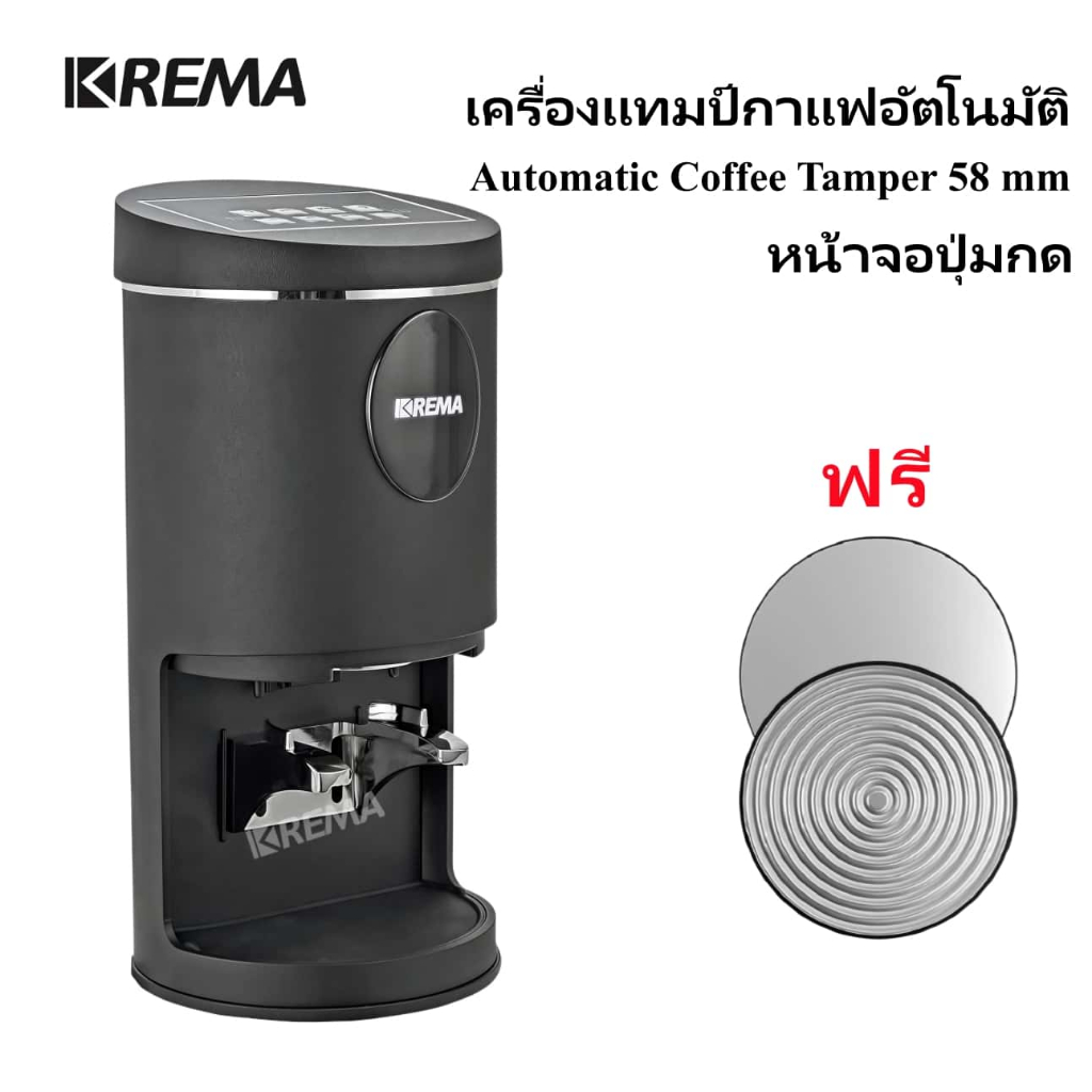 KREMA เครื่องแทมป์กาแฟอัตโนมัติ Automatic Coffee Tamper 58 mm สำหรับก้านชงกาแฟ2หู หน้าจอปุ่มกด KM-58