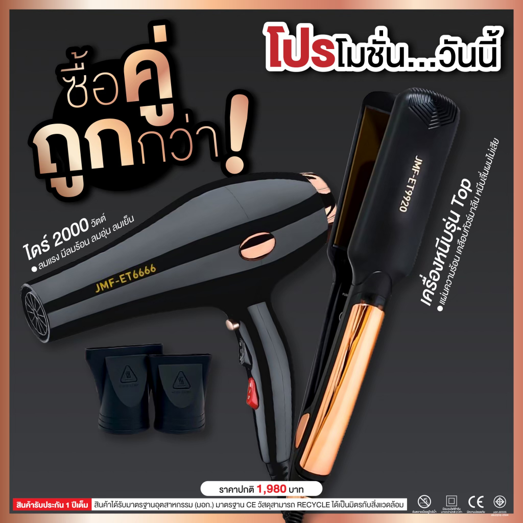 สินค้ามาแรง คู่สุดคุ้ม เครื่องหนีบ9920+ไดร์เป่าผม รุ่น JMF รุ่น RCT-6666 ลมแรง 2000 วัตต์ พร้อมหัวไดร์ 2 อัน