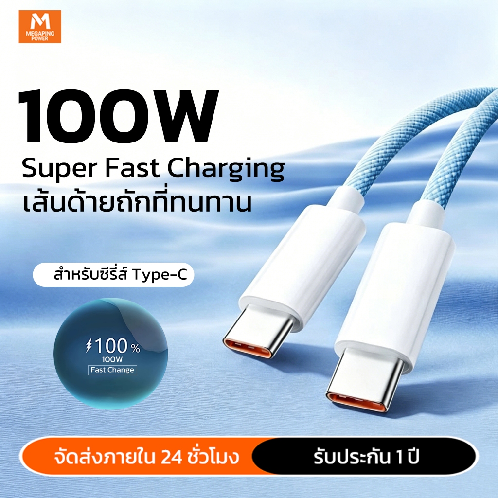 สายชาร์จ Type-C to Type-C 100W เส้นผ้าทอ แข็งแรง ทนทาน สำหรับ IPhone17/Galaxy A15/OPPO Reno15/vivo X300s