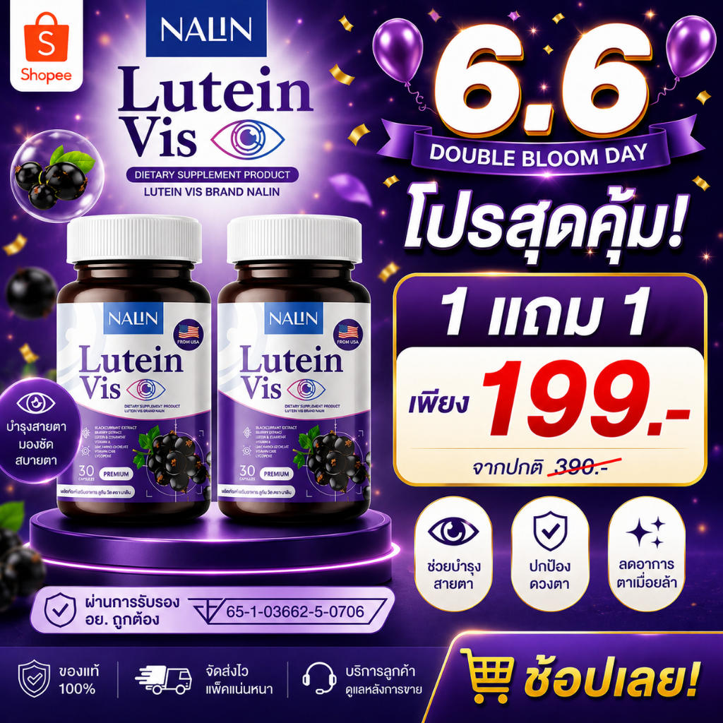 NALIN Lutein Vis นลิน ลูทีน วิส สายตา จ้องคอมนาน สายตาล้า ตาพล่ามัว ตาเบลอ 1กระปุก 30แคปซูล
