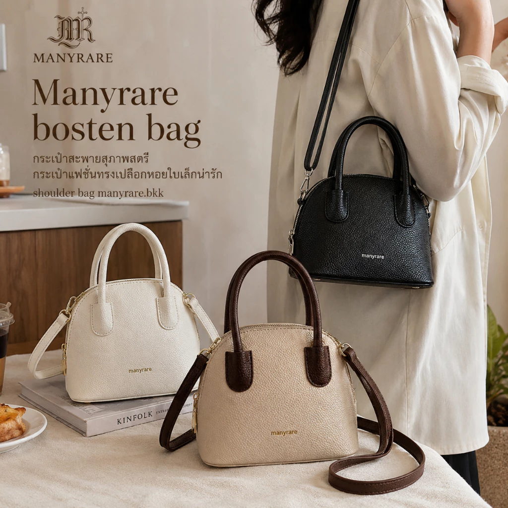 Manyrare bosten bag กระเป๋าสะพายสุภาพสตรี กระเป๋าแฟชั่นทรงเปลือกหอยใบเล็กน่ารัก shoulder bag manyrare.bkk