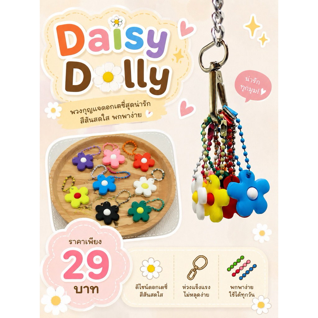 พวงกุญแจ Daisy Dolly
