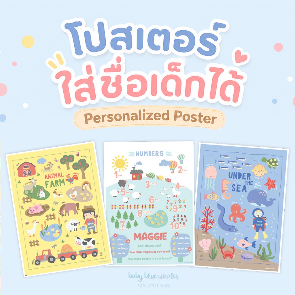 โปสเตอร์เด็ก "ใส่ชื่อได้" / Personalized Poster by Baby Blue Whales [Pre-Order รอสินค้า 7-14 วัน]