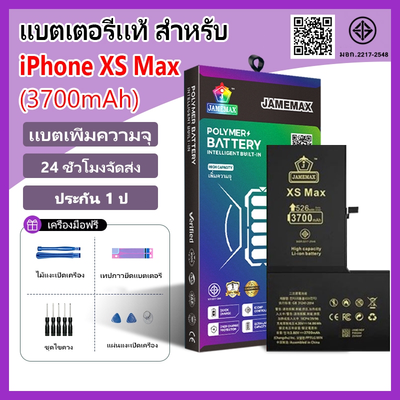 แบตเตอรี่แนะนำ JAMEMAX ใช้สำหรับไอโฟน XS Max รับประกัน1ปี เเบตเพิ่มความจุ อายุการใช้งานยาวขึ้น