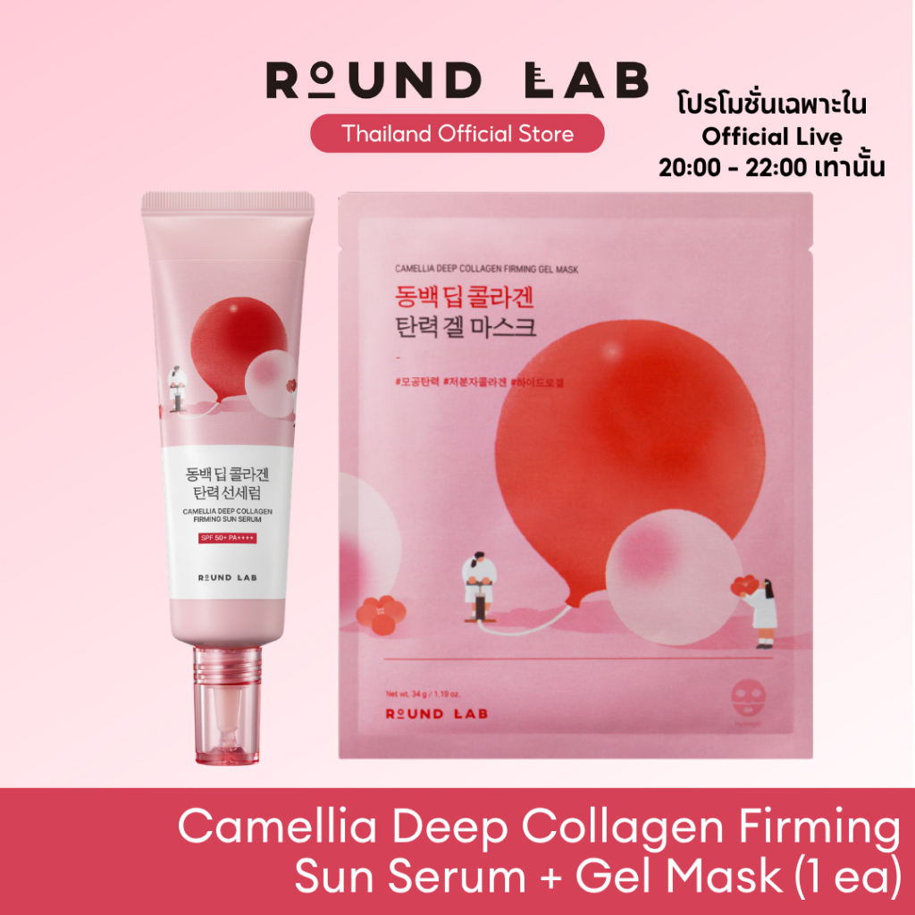 [ราคาพิเศษเฉพาะ Official Live วันที่ 1-30 มิ.ย. 69] Round Lab Camellia Deep Collagen Firming Sun Serum 50 ml.