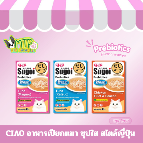 CIAO Sugoi Prebiotics อาหารเปียกแมว ซุปใส สไตล์ญี่ปุ่น 40g.X1ซอง
