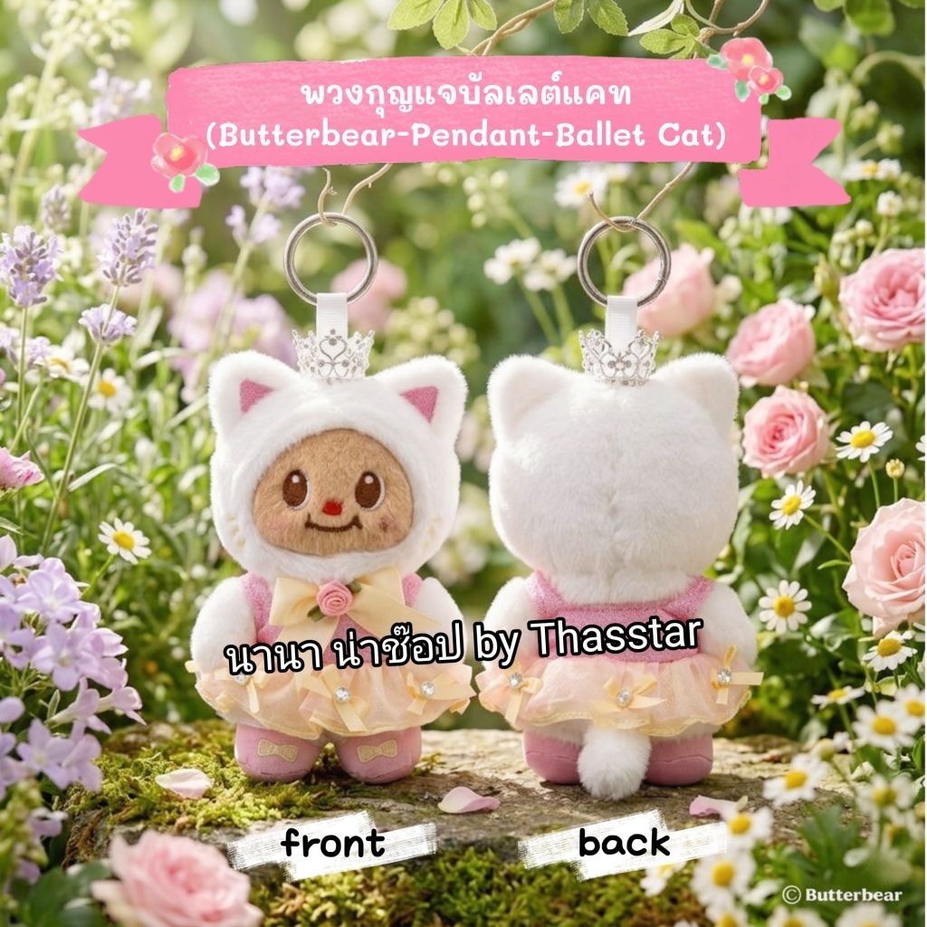 พวงกุญแจบัลเลต์แคท (Butterbear-Pendant-Ballet Cat) พวงกุญแจน้องเนย พวงกุญแจหมีเนย Butterbear Keychai