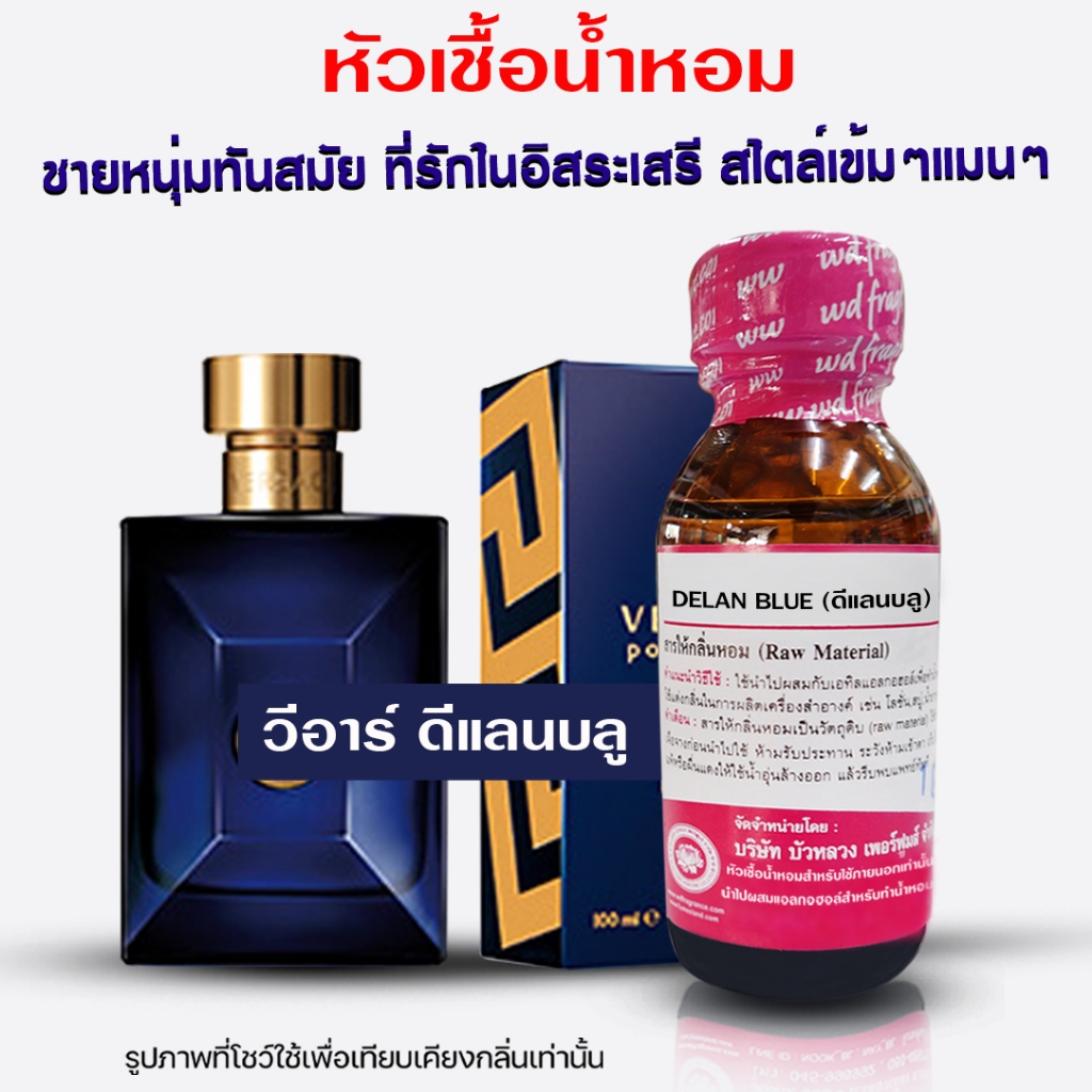 หัวเชื้อน้ำหอมแท้100% กลิ่นดีแลนบลู ขนาด 30 ml. น้ำหอมผู้ชาย