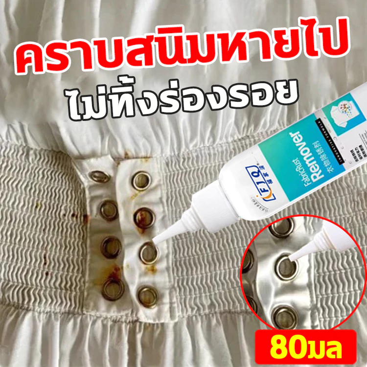 HLHB ไม่ทิ้งร่องรอย✨ น้ำยาขจัดคราบจุดสนิมบนผ้า 80มล นำเข้าจากญี่ปุ่น ขจัดคราบฝังลึก น้ำยาขจัดคราบเสื้อผ้า