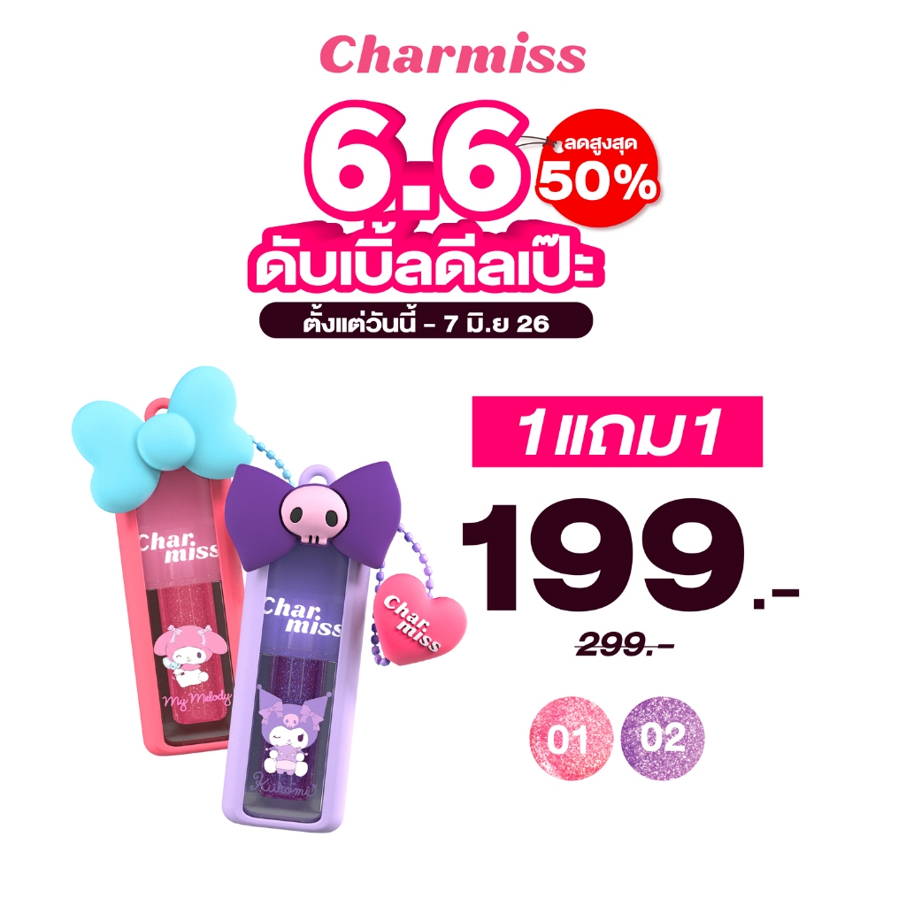 (กดซื้อ 2 ชิ้น ในราคาพิเศษ) CHARMISS BLOOMING HEART GLITTER LIP GLOSS 3.4 g ออรินัล ลิปกลอสฉ่ำวิ้ง พร้อม เคสลิป