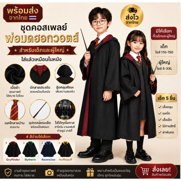 🔥พร้อมส่งจากไทย🔥 ชุดคอสเพลย์ Harry Potter ฮอกวอตส์ ชุดพ่อมดแม่มด เสื้อคลุมเวทมนตร์ เด็ก-ผู้ใหญ่ งานแฟนซี ฮาโลวีน