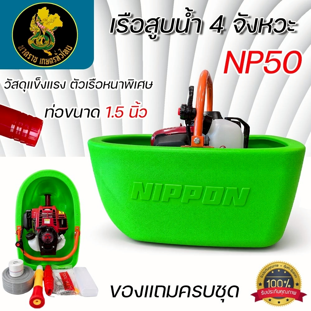 เรือสูบน้ำ เรือรดน้ำ NIPPON NP50 4 จังหวะ 50CC พ่นไกล 18 เมตร แถมสาย 10 เมตร รุ่นเรือใหญ่