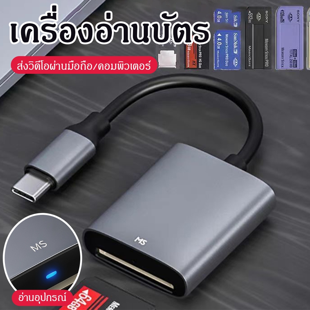 MS Card Reader Sony Memory Stick Pro Duo OTG รองรับ IPh7-17 Android Type-C แท็บเล็ต ใช้กับ MS ยาวสั้น แปลงสัญญาณเร็ว