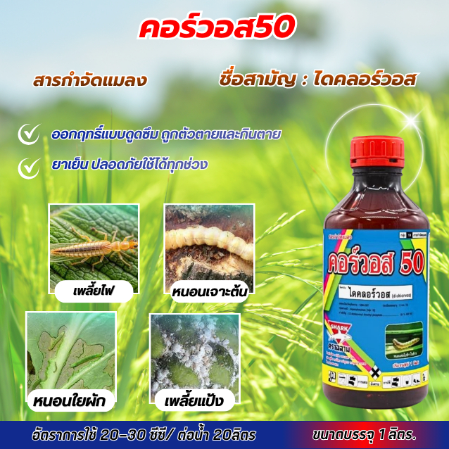 คอร์วอส ไดคลอร์วอส 50% W/V EC 1 ลิตร #ไดคอวอส #ไดคลอวอส