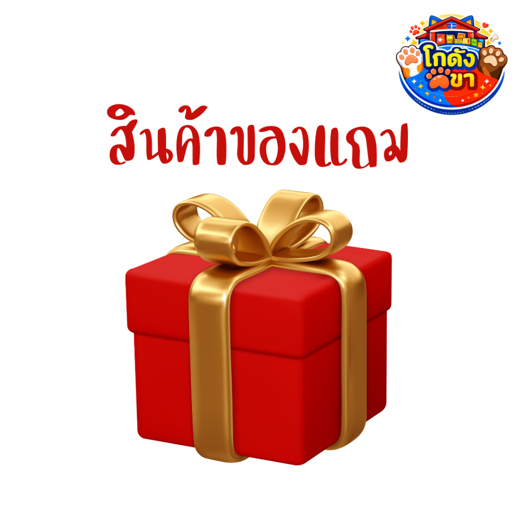 [ สินค้าของแถมพิเศษ ] สั่งซื้อสินค้าครบตามโปรโมชั่น รับฟรี ของแถมสุดพิเศษ !! (ห้ามซื้อ)