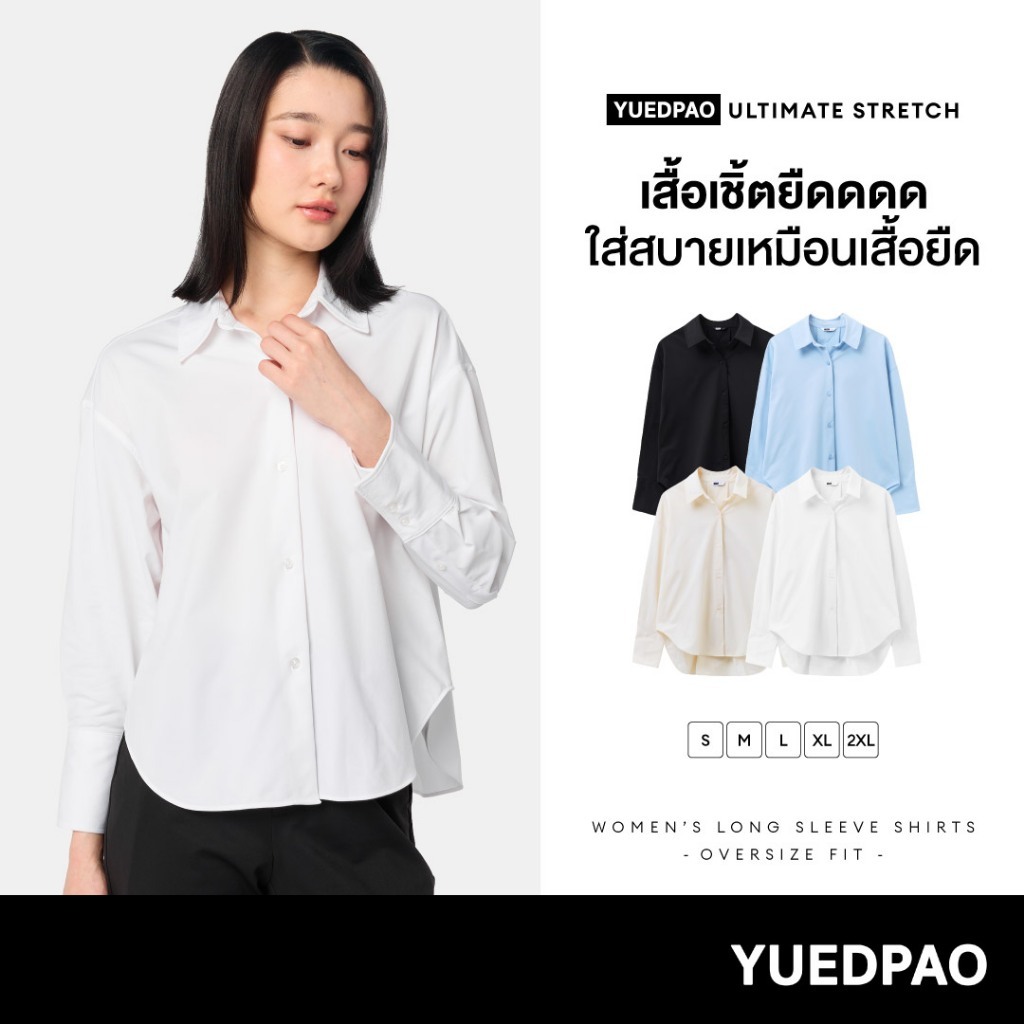 Yuedpao Ultimate Stretch - Women's Long Sleeve Shirts (Oversized Fit) เสื้อเชิ้ตโอเวอร์ไซส์ เสื้อเชิ้ตผู้หญิง สีพื้น
