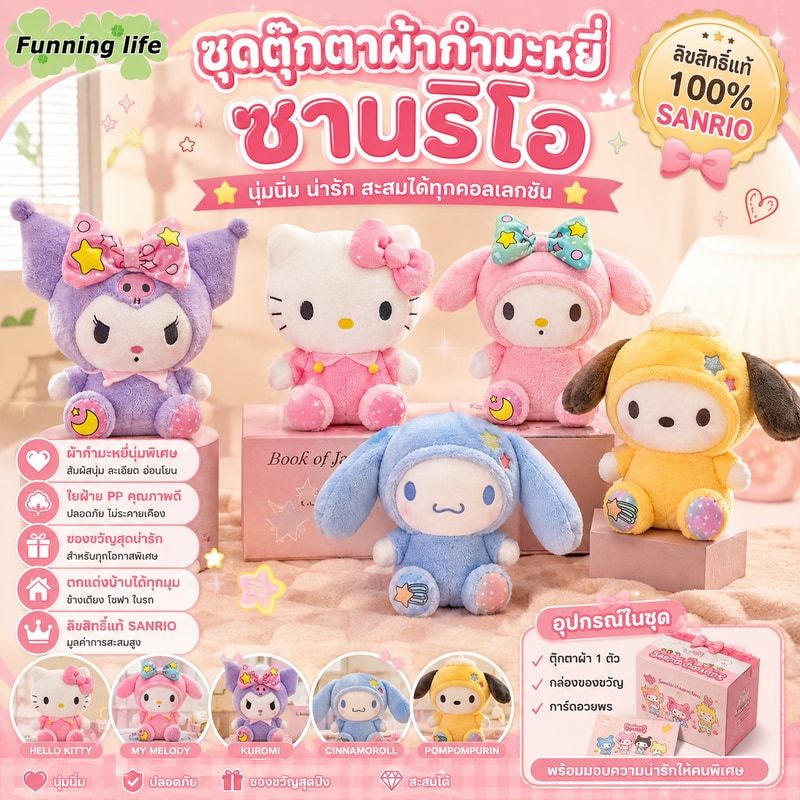 ✨ชุดตุ๊กตาผ้ากำมะหยี่ซานริโอ: ตุ๊กตาเฮลโลคิตตี้/มายเมโลดี้/คุโรมิสุดน่ารัก - เหมาะสำหรับเป็นของขวัญและนักสะสม✨