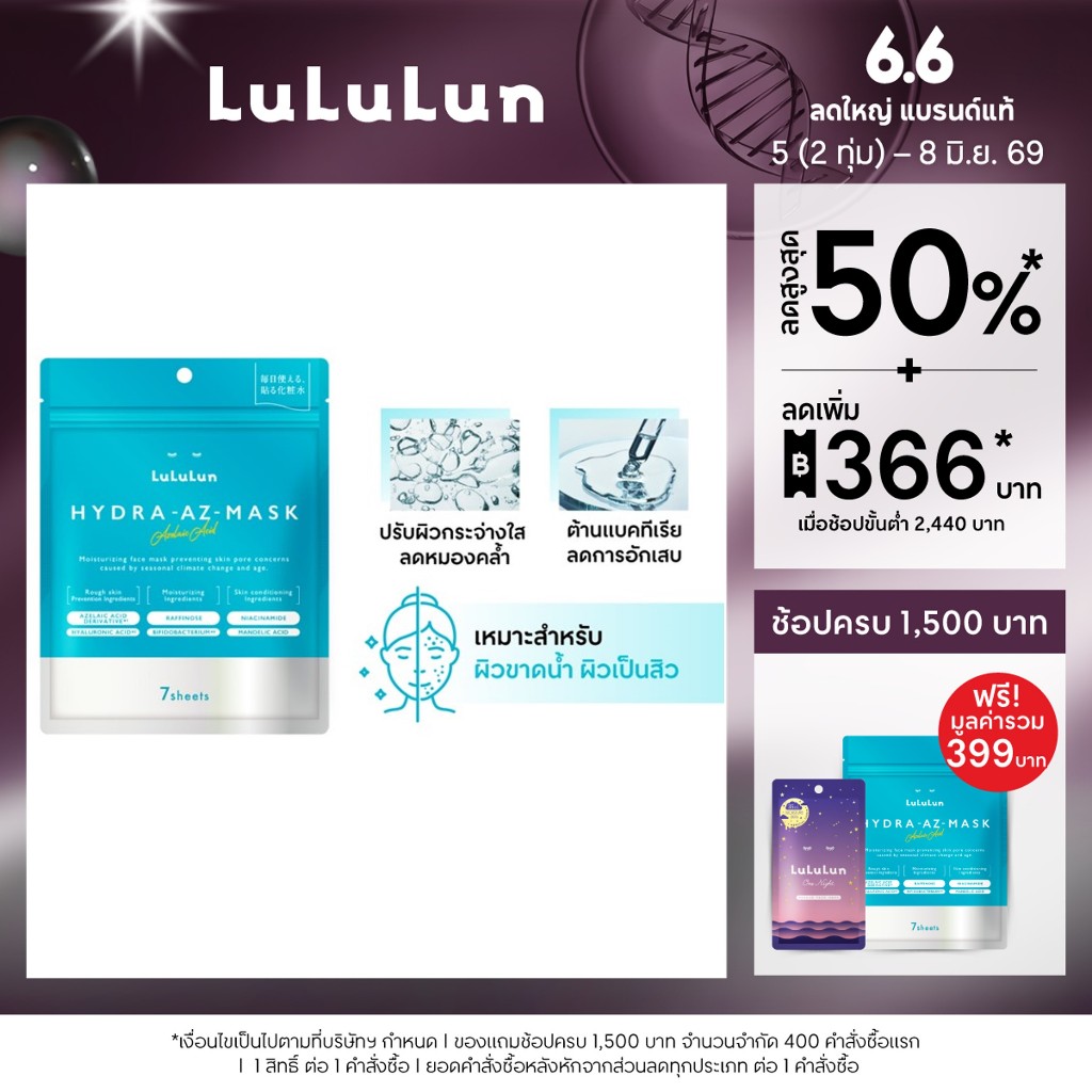 (ซอง 7 แผ่น) LuLuLun Hydra AZ Face Mask ลูลูลูน แผ่นมาสก์หน้า สูตรเพิ่มความชุ่มชื้น ดูแลปัญหาสิวและรอยดำจากสิว