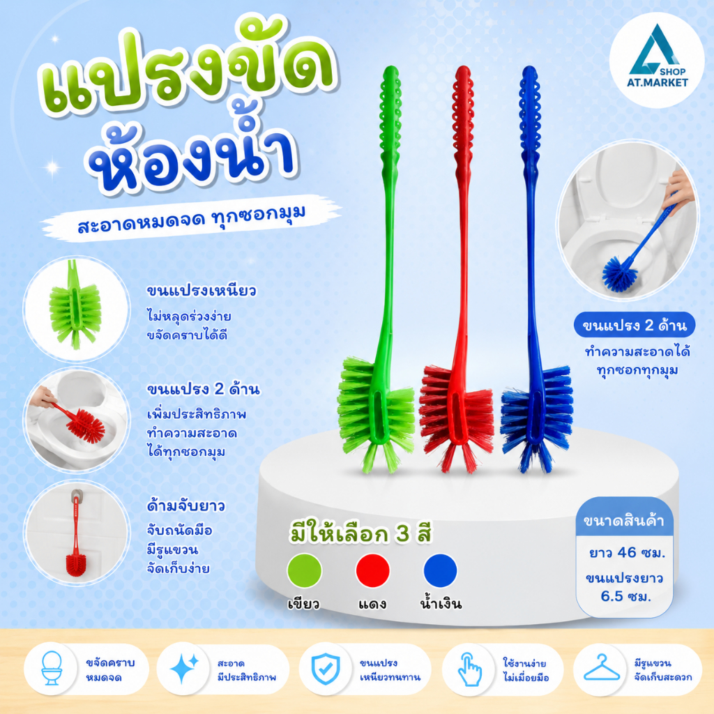 At.market แปรงขัดห้องน้ำ หัวแปรง 2 ด้าน ขัดสะอาดทุกซอกมุม ด้ามจับถนัดมือ แข็งแรงทนทาน ขนแปรงแน่น ขจัดคราบฝังลึก
