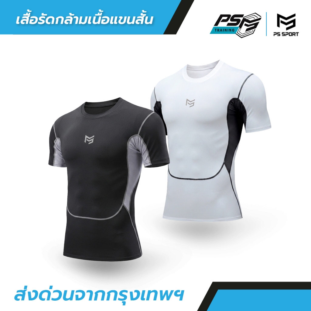 เสื้อรัดกล้ามเนื้อเเขนสั้น มี2สี เเขนสั้น รัดกล้ามเนื้อ PSSPORT ออกกำลังกาย สำหรับกีฬา ระบายอากาศดี