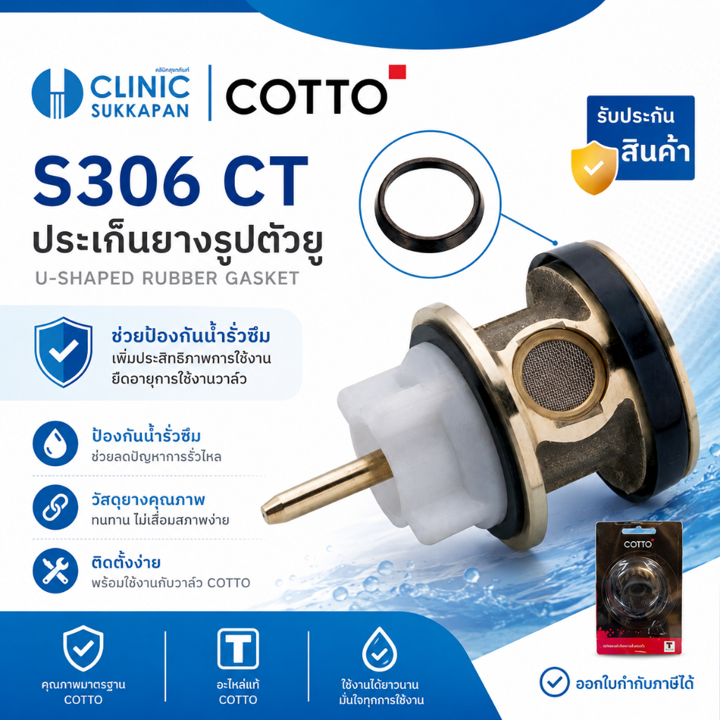 COTTO   S306  ประเก็นยางตัวยู สำหรับ TS401 TS402 สำหรับฟลัชวาล์ว ประเก็นยางตัว U S306 S306CT