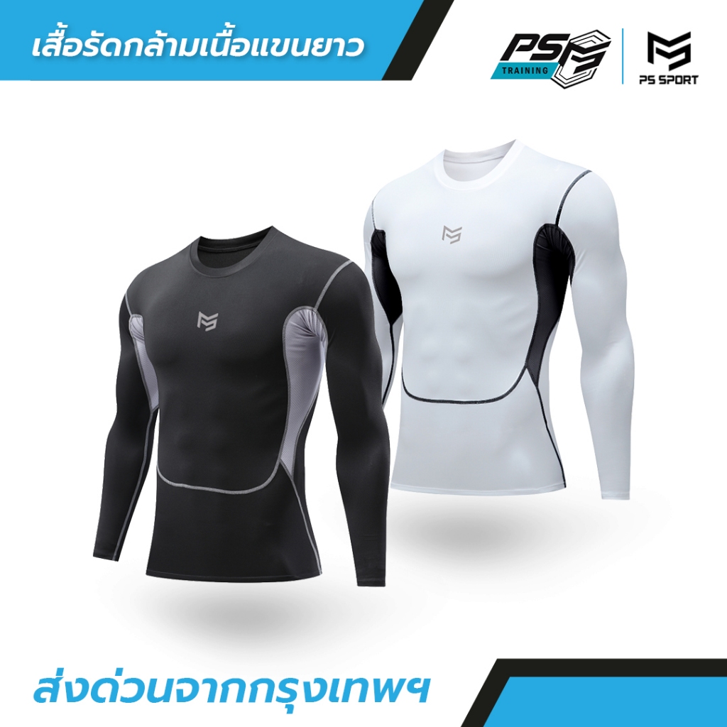 เสื้อรัดกล้ามเนื้อเเขนยาว มี2สี เเขนยาว รัดกล้ามเนื้อ PSSPORT ออกกำลังกาย สำหรับกีฬา ระบายอากาศดี