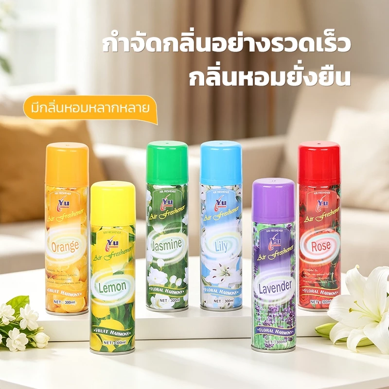 YUน้ำหอมปรับอากาศ สเปรย์ปรับอากาศ กลิ่นหอมสดชื่น ขนาด 300 ML สำหรับบ้าน รถยนต์ ห้องนอน ห้องน้ำ ขจัดกลิ่นไม่พึงประสงค์