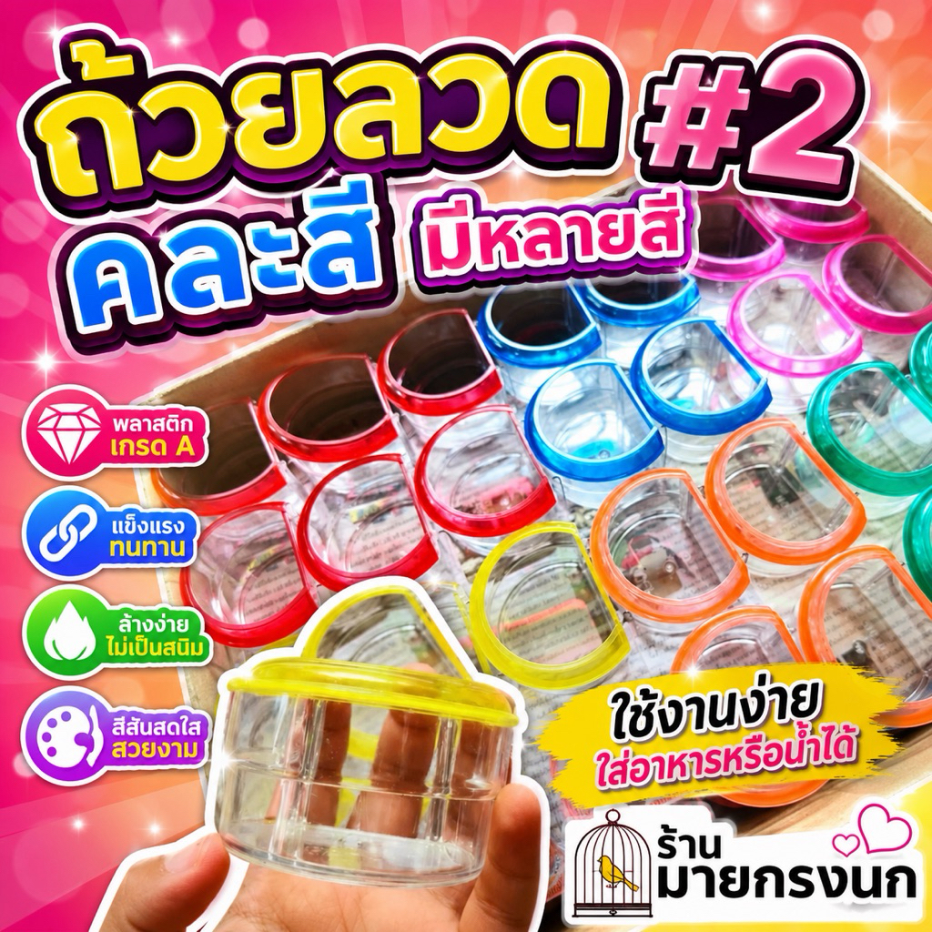 🦋ถ้วยหูลวดพลาสติก เบอร์ 2🦋