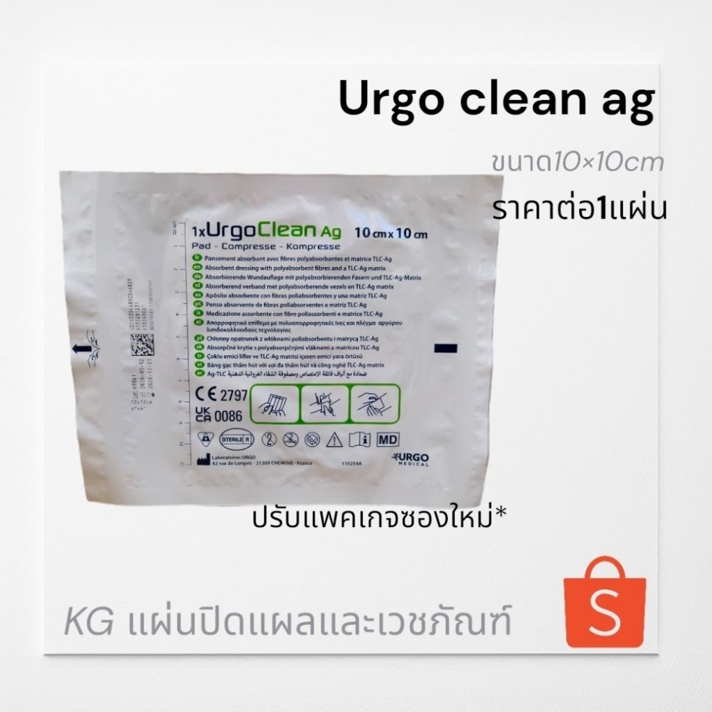 UrgoClean Ag เออร์โก้คลีน เอจี แผ่นปิดแผล ขนาด10cm*10cm ราคาต่อแผ่น