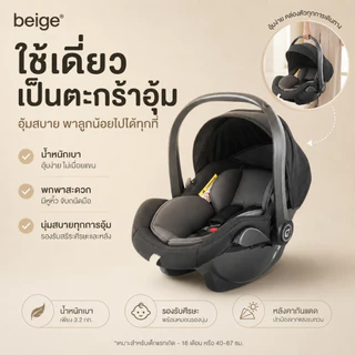 Beige คาร์ซีทกระเช้าเด็ก พกพาสะดวก น้ำหนักเบา เบาะนุ่ม ปลอดภัย ใช้งานง่าย สำหรับทารกแรกเกิด