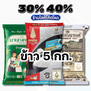 🏷️Live 30%40% ข้าวสาร 5กก. ตราฉัตร / พนมรุ้ง / แสนดี ข้าวหอมมะลิ ข้าวขาว หอม นุ่ม อร่อย