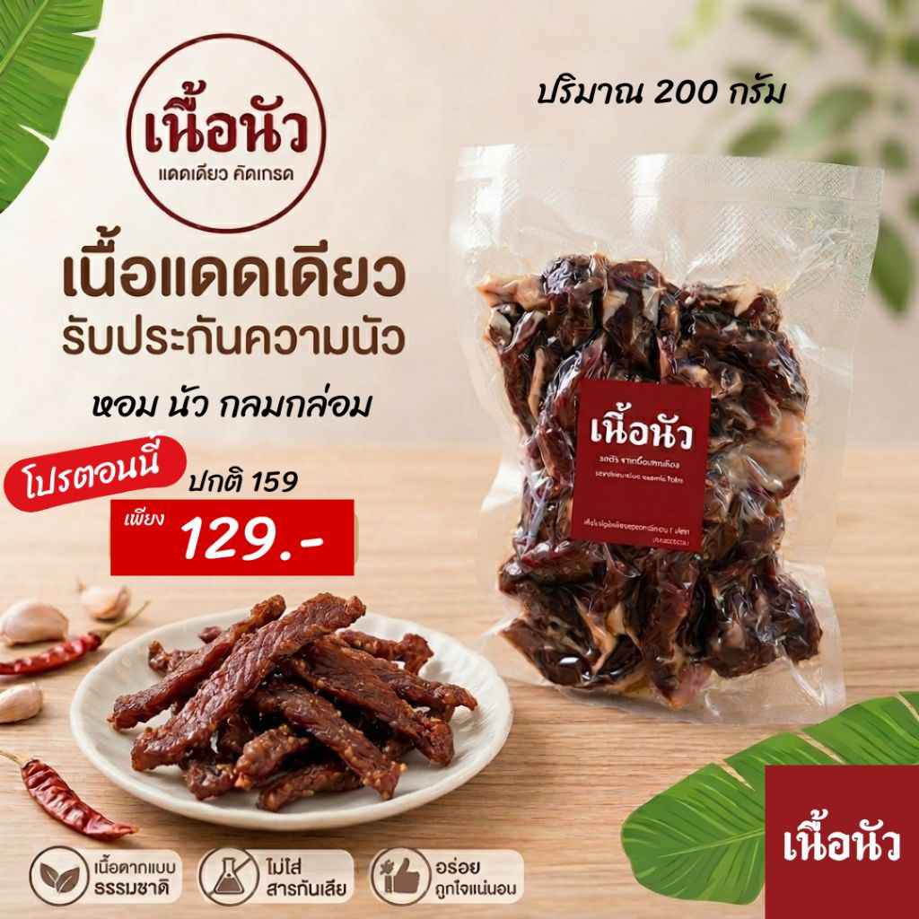 เนื้อแดดเดียวตากแห้งหมักสูตรโบราณเข้มข้นอร่อยนัว ไม่เค็มนำไม่หวานเกิน รับประกันความแซบ