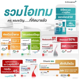 โปร 12 กล่อง รีดูคาร์ป3+วี โกร่า3+ออยลัสเต้3+รีเอ็กซ์เอส2+ไฟเบอร์ลีน1 Reducarb+We gora+Oilaste+Rexs+Fiberliin ดร.ของขวัญ