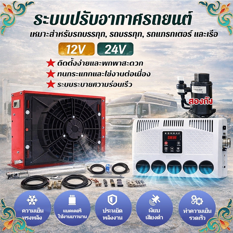 9000BTU ติดตั้งง่ายมาก ระบบ12V/24VDCแอร์ไฟฟ้ารถยนต์ แอร์ไฟฟ้าสำหรับเครื่องจักรกล สินค้าจากแบตเตอรี่หรือโซล่าเซลความเย็น