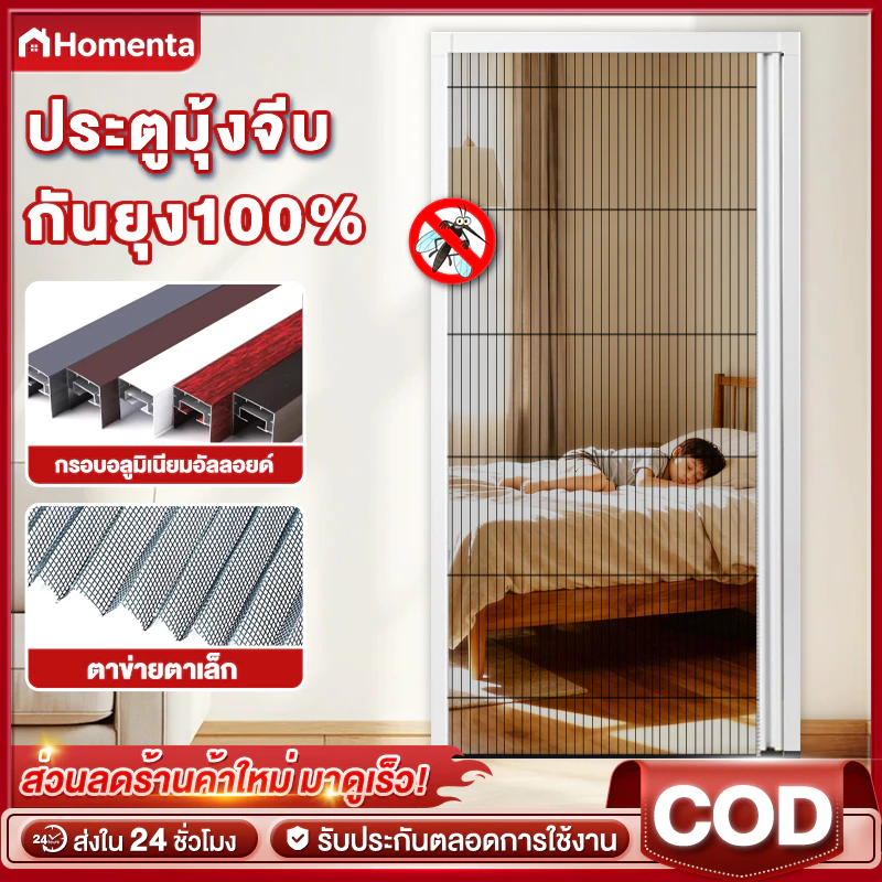 ประตูมุ้งจีบ ประตูพับ กันยุง100% ระบายอากาศดี กรอบอลูมิเนียม ติดตั้งง่าย ไม่ต้องเจาะผนัง พับเก็บไม่เกะกะ