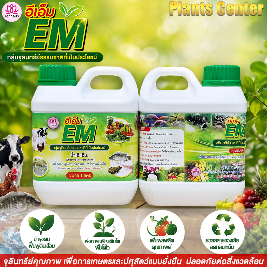 Plants Center EM หัวเชื้ออีเอ็มธรรมชาติ ดับกลิ่นท่อ ส้วม กลิ่นเหม็น ใช้ย่อยสลาย หมักปุ๋ย บำบัดน้ำขนาด 1L ตรากอบัว