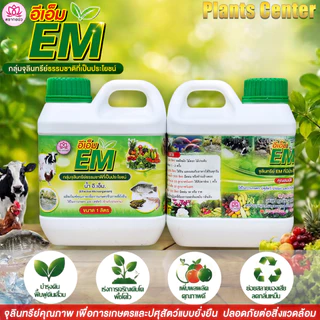 Plants Center EM หัวเชื้ออีเอ็มธรรมชาติ ดับกลิ่นท่อ ส้วม กลิ่นเหม็น ใช้ย่อยสลาย หมักปุ๋ย บำบัดน้ำขนาด 1L ตรากอบัว