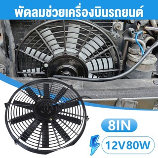 พัดลมระบายความร้อนอเนกประสงค์ 12V ขนาด 8 นิ้ว | ใบพัด 10 แฉก ทนความร้อน 45°C+ ติดตั้งง่ายสำหรับรถไทย