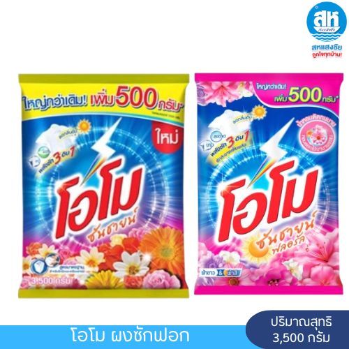 OMO โอโม ซันชายน์ & ซันชายน์ ฟลอรัล  ผงซักฟอก 3,500 กรัม
