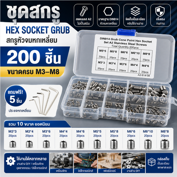 ชุดสกรูหัวจมหกเหลี่ยม 200 ชิ้น M3 M4 M5 M6 M8 Hex Socket Grub Screw สำหรับงานช่าง DIY