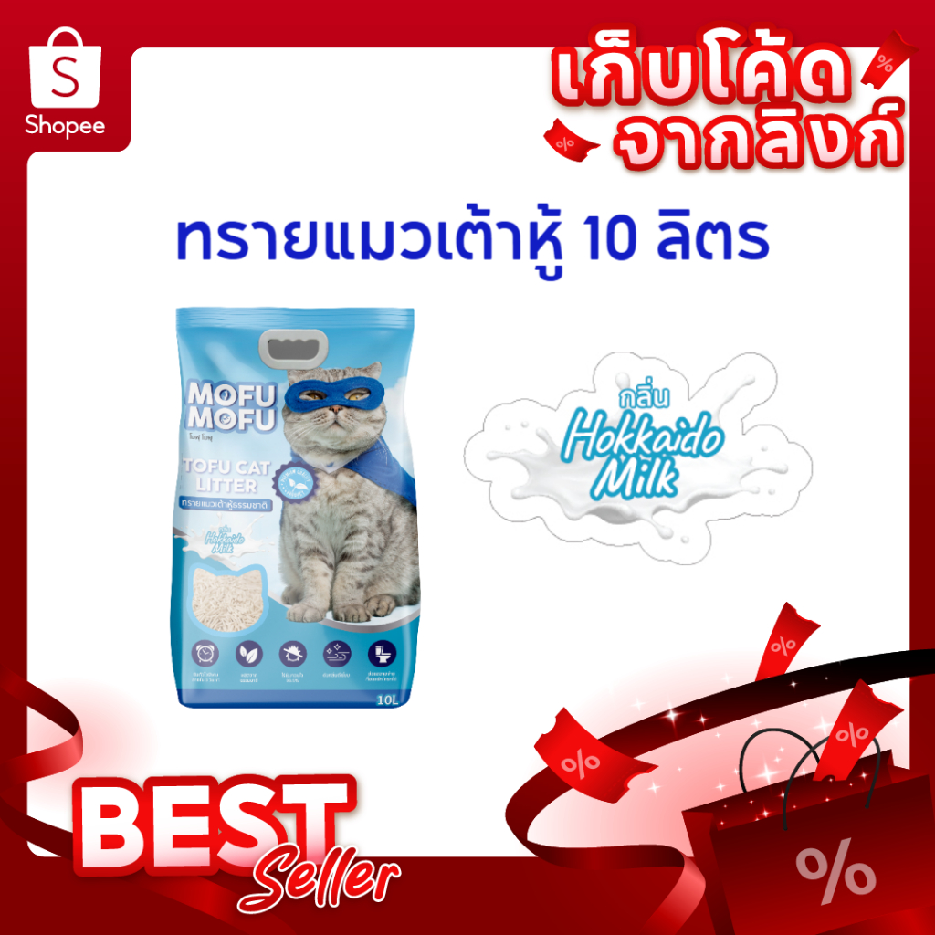ทรายแมวเต้าหู้ พรีเมียม Mofu Mofu 10 ลิตร กลิ่น นมฮอกไกโด ดับกลิ่นเยี่ยม จับตัวไว ไร้ฝุ่น