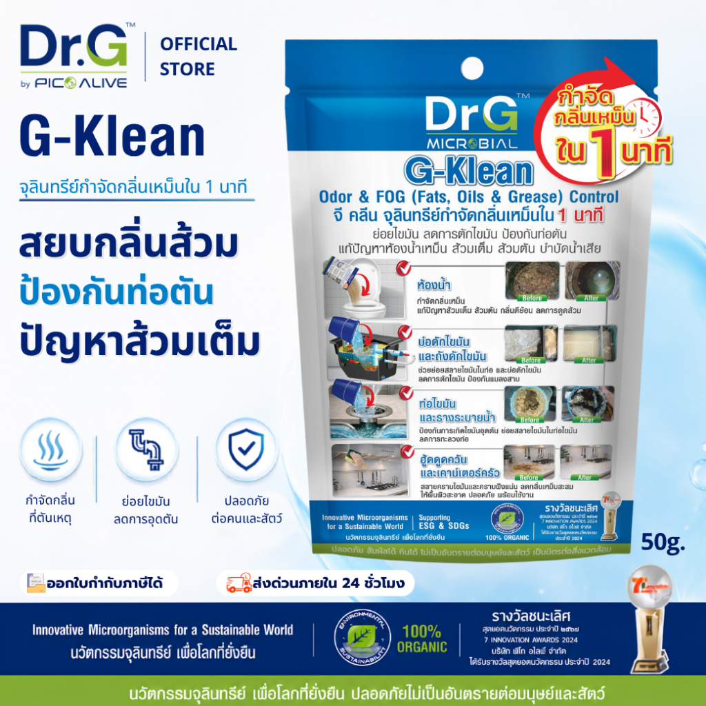 Dr.G G-Klean (50 g.10ซอง) กำจัดกลิ่นส้วมเหม็น ท่อเหม็น ภายใน 1นาที By Pico Alive